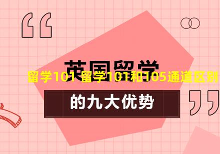 留学101 留学101和105通道区别